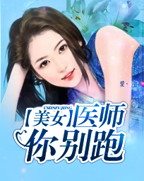 美女医师你别跑