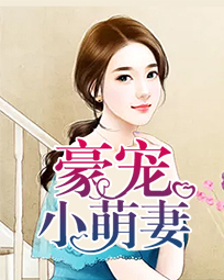 豪宠小萌妻