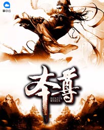 本尊